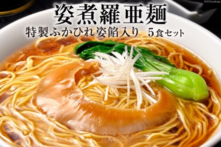 姿煮羅亜麺5食入   石渡商店   宮城県 気仙沼市 [20561732]フカヒレ ふかひれ