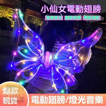 🚀台灣現貨 免運 電動燈光款🚀蝴蝶精靈翅膀背飾 精靈電動燈光翅膀 精靈蝴蝶翅膀 公主翅膀 電動燈光翅膀 派對角色扮演道具