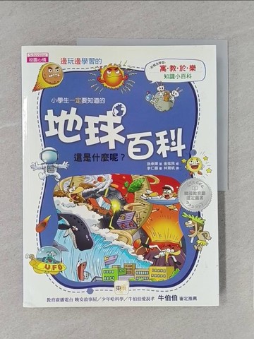 【書寶二手書T1／兒童文學_YWX】邊玩邊學習的地球百科：這是什麼呢?_孫承輝 作; 金炫民 繪; 李仁順 監修