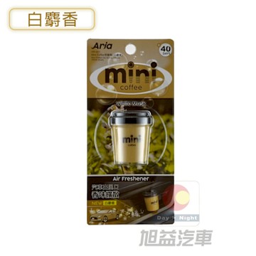 MINI COFFEE 芳香劑(白麝香)香水AR-001