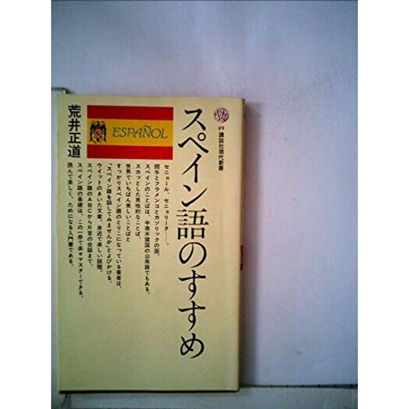 スペイン語のすすめ (1965年) (講談社現代新書)