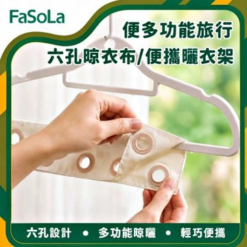 FaSoLa 便多功能旅行六孔晾衣布/便攜曬衣架