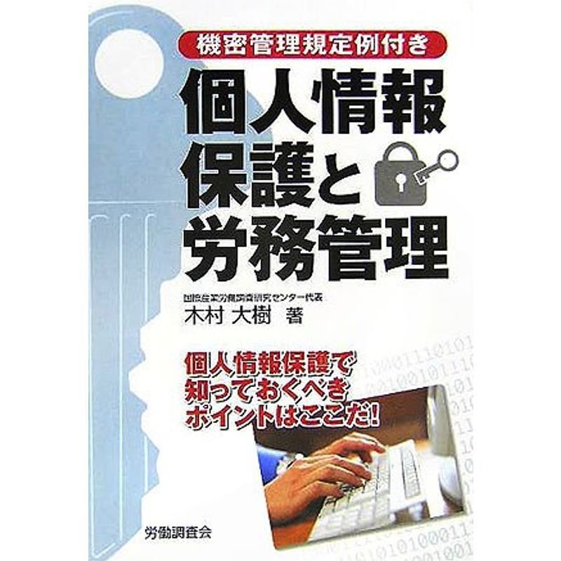 個人情報保護と労務管理