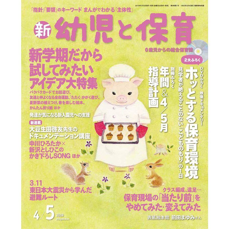 新幼児と保育 2019年 04 月号 雑誌