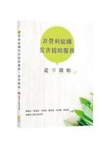 非營利組織災害援助服務：從零開始 (1版) 謝祿宜、胡詠新、李祈恩、陳皇廷、吳秉翰、黃盈豪、財團法人賑災基金會  新學林出版股份有限公司