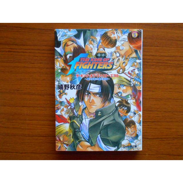 書籍 ザ・キング・オブ・ファイターズ`98 〜最大多数の最大幸福〜 嬉野秋彦 ファミ通文庫 古本 book13049