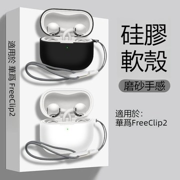 HUAWEI 華為FreeClip 2藍牙耳機殼 防摔殼 華為Freeclip2耳夾式耳機保護套 耳機套 純色矽膠軟殼