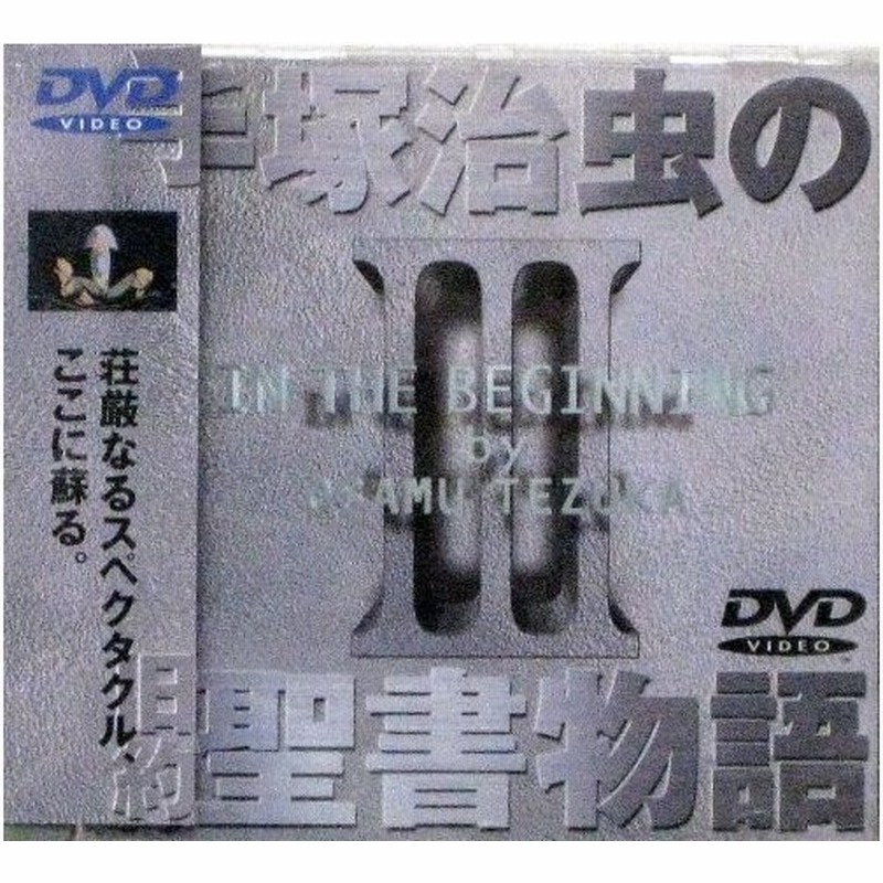 中古品 手塚治虫の旧約聖書物語 第3巻 Dvd 通販 Lineポイント最大get Lineショッピング