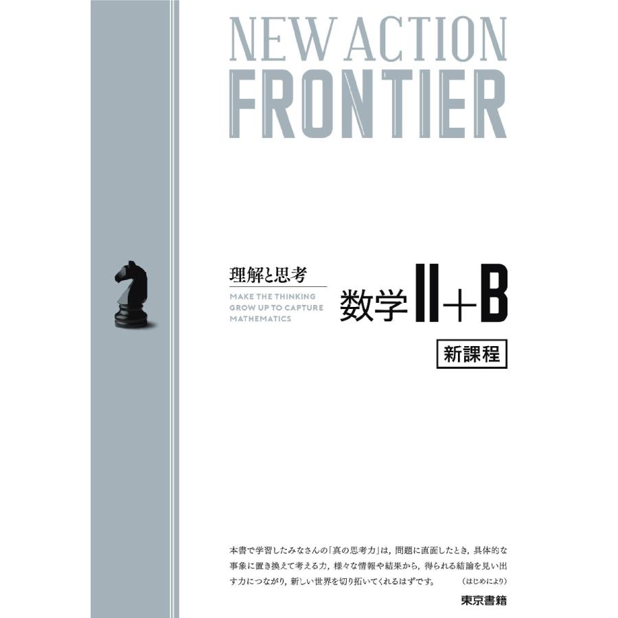 NEW ACTION FRONTIER数学2 B 理解と思考