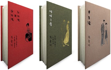 傾城之戀+紅玫瑰與白玫瑰+半生緣【張愛玲逝世30週年紀念‧毛邊精裝限量版】(3冊合售)