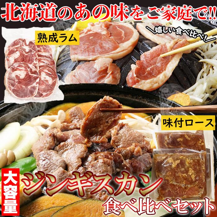 北海道のソウルフード☆ジンギスカン食べ比べセット (味付ロース 800g・ラムスライス 500g)