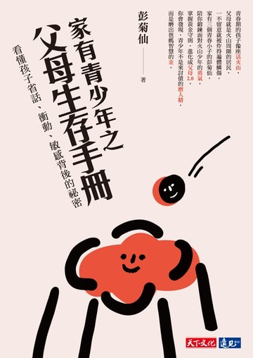 【電子書】家有青少年之父母生存手冊：看懂孩子省話、衝動、敏感背後的祕密