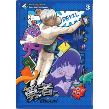 勇者(略) (3)_Readmoo 讀墨電子書