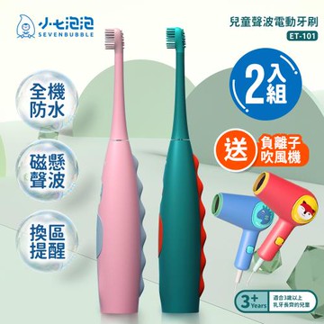 小七泡泡 兒童聲波電動牙刷(2入組) ET-101 送負離子吹風機