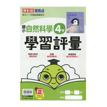 國小自然4下學習評量(康軒版)
