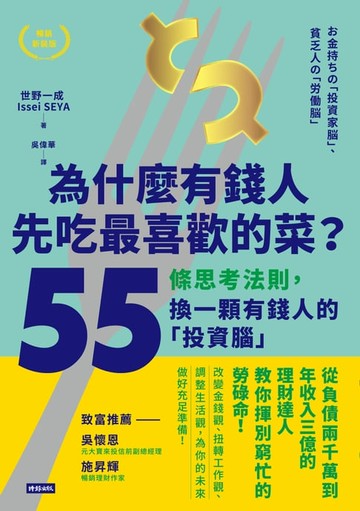 【電子書】為什麼有錢人先吃最喜歡的菜？：55條思考法則，換一顆有錢人的「投資腦」【暢銷新裝版】