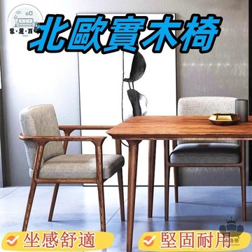 免運 附發票/公司貨 【北歐實木椅 宅配免運】簡約餐椅 高端家用麻將椅 書房椅 現代泡茶椅 圈椅 靠背椅 客廳餐桌椅 家庭主人椅工廠直銷 全館八折 售後保障 5zm728
