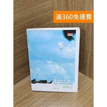 【雷根360免運】【送贈品】靈魂有多重?：歷史上最搞怪的實驗 #八成新【Q-H0308】