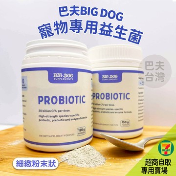 7-11取貨｜巴夫BIG DOG 寵物專用益生菌