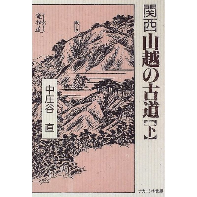 関西 山越の古道〈下〉