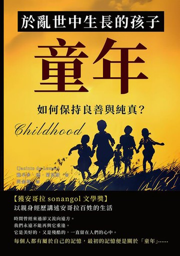 【電子書】童年：於亂世中生長的孩子，如何保持良善與純真？