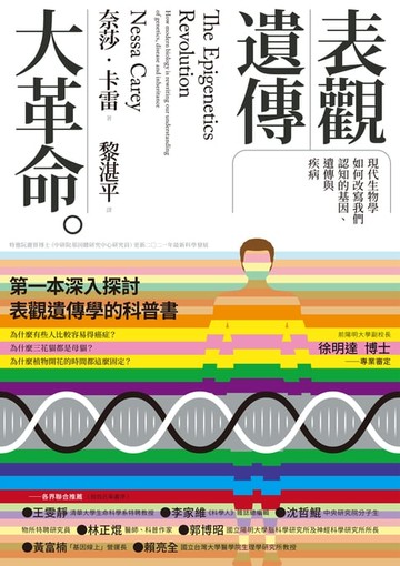 【電子書】表觀遺傳大革命：現代生物學如何改寫我們認知的基因、遺傳與疾病