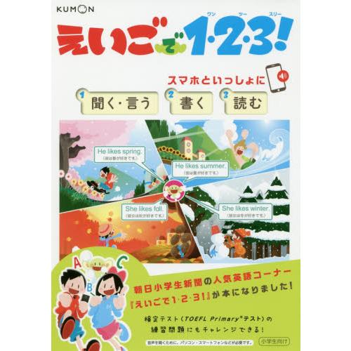 えいごで1・2・3 スマホといっしょに聞く・言う 書く 読む