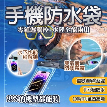 隔日🔥 【全系列手機通用】 手機防水袋 加大款 可觸控 IPX8防水 四重保護 游泳手機袋 手機夾鏈袋 防水袋 防水套