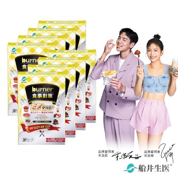 船井burner倍熱 食事對策EX PRO+ 36粒/盒_8盒組(加強升級版)