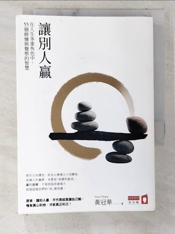 【書寶二手書T3／財經企管_U73】讓別人贏：在人生多重角色中，55個修煉與覺察的智慧_黃冠華Sunny Huang