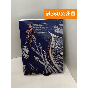 【雷根360免運】【送贈品】帶著菜刀去流浪 #九成新 #八成新【B-768】