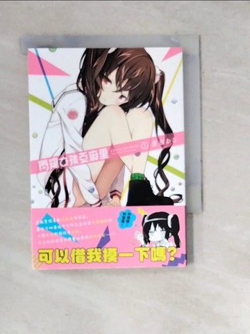 【書寶二手書T5／漫畫書_WXS】閃耀女孩亞麻里 01_?田bb, 竹子