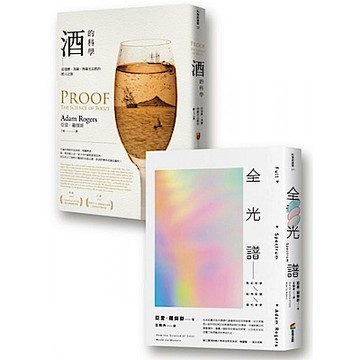 酒與色彩的科學套書組【城邦讀書花園】