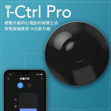 ??i-Ctrl Pro智慧家居 A.I.遠端遙控 控制冷氣電視手機app控制紅外線遙控 強強滾生活