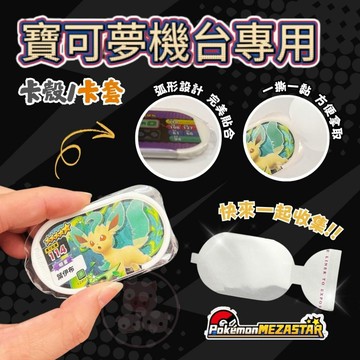 【卡牌保護】魚形卡套 卡牌保護套 可上機 橢圓卡套 高透光卡套 Mezastar保護套 明曜之星卡套 超夢 完美密合