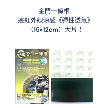 台灣製 金門 一條根 品麟 一條根 遠紅外線 彈性 透氣 涼感大片12✖️15cm單片🎉