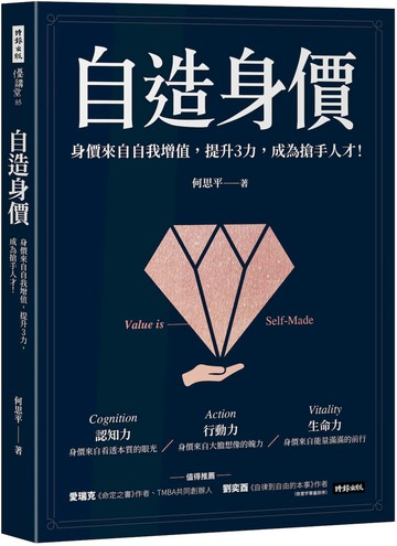 自造身價：身價來自自我增值，提升3力，成為搶手人才！