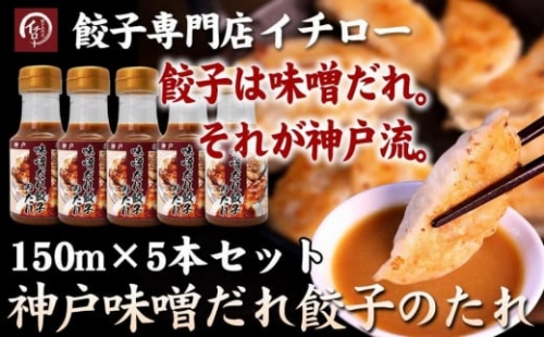 神戸味噌だれ餃子のたれ150ml×5本セット