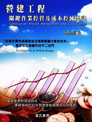 營建工程關鍵作業控管及成本控減要訣  戴欽松 2007 詹氏