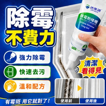 廚房冰箱水槽除霉凝膠 深層除黴凝膠 除黴 除黴劑 洗衣機膠圈 磁磚縫 除霉劑 牆壁除霉 廁所除霉 除霉 電動牙刷清潔劑