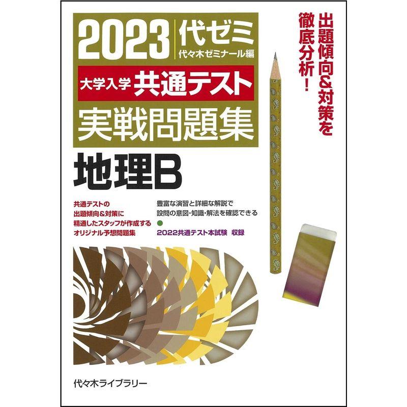 大学入学共通テスト実戦問題集 地理B