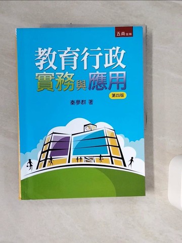 【書寶二手書T8／大學教育_ZZ8】教育行政實務與應用（四版）_秦夢群