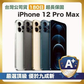 【頂級嚴選 A+福利品】 Apple iPhone 12 Pro Max 512G 外觀優於九成新