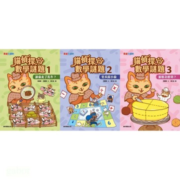 康軒 貓偵探的數學謎題1-5 誰偷走了乳牛？ 、官兵捉小偷、蛋糕怎麼切？、沒有長短針的鐘