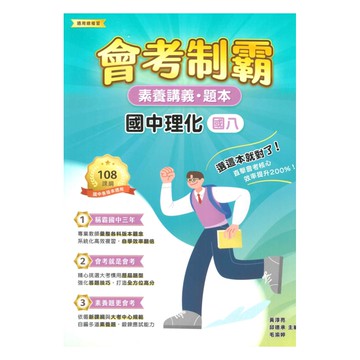 大碩國中會考制霸素養講義題本-理化8年級