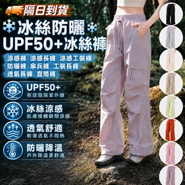 🚚桃園出貨❄️涼感防曬❄️UPF50+冰絲褲 涼感褲 涼感長褲 涼感工裝褲 防曬褲 傘兵褲 工裝長褲 透氣長褲 遮陽褲