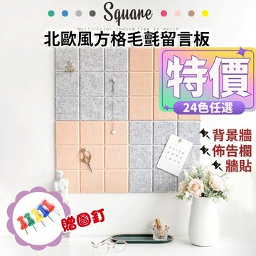 『台灣現貨 附發票』 北歐風方格毛氈留言板 背景貼 /贈5個圖釘 北歐風 毛氈板 留言板 裝飾 牆壁 壁貼 佈置 牆貼
