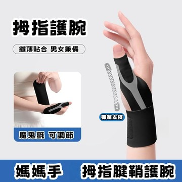 拇指護腕 防扭傷腱鞘大拇指護套 媽媽手護腕 加壓護腕 腱鞘炎護腕 大拇指護具 運動護腕防護 護手腕 手腕護