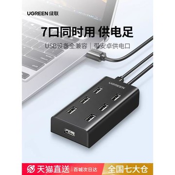 綠聯usb擴展器轉接頭一拖七多接口hub電腦筆記本外接U盤打印機
