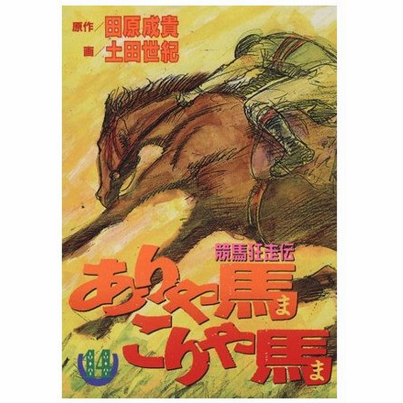 ありゃ馬こりゃ馬 １４ 競馬狂走伝 ヤングマガジンｋｃｓｐ８０５ 土田世紀 著者 通販 Lineポイント最大0 5 Get Lineショッピング